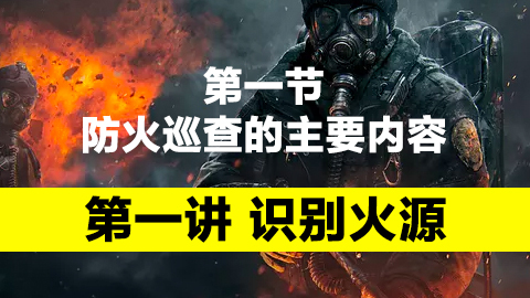 消防控制室人員在線教學系統 