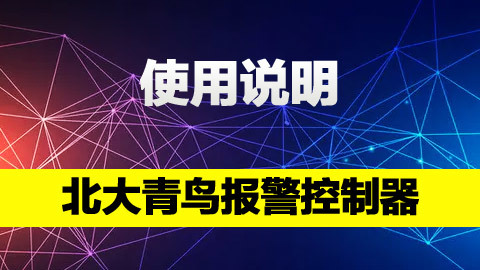 北大青鳥火災報警控制器（聯動型）11SF 操作教程 