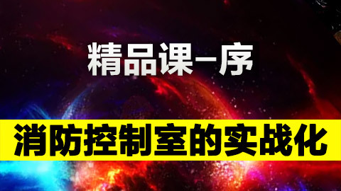 精品課-序 消防控制室的實戰化 