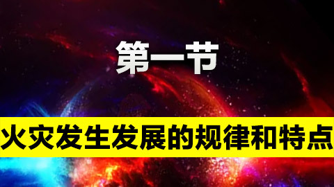 火災(zāi)發(fā)生發(fā)展的規(guī)律和特點(diǎn) 