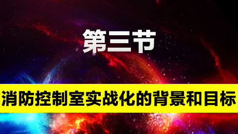 消防控制室實戰化的背景和目標 