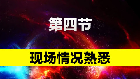 現場情況熟悉 