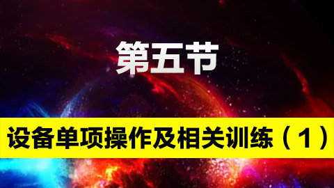 設備單項操作及相關訓練（1） 