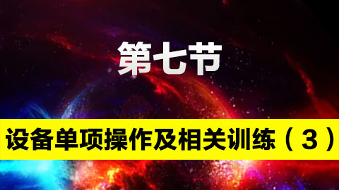 設備單項操作及相關訓練（3） 