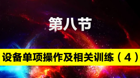 設(shè)備單項(xiàng)操作及相關(guān)訓(xùn)練（4） 