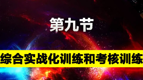 綜合實戰化訓練和考核訓練 
