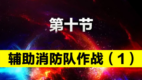 輔助消防隊作戰（1） 