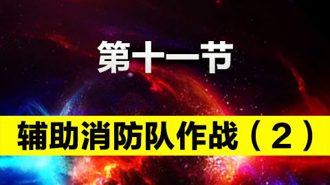 輔助消防隊作戰（2） 